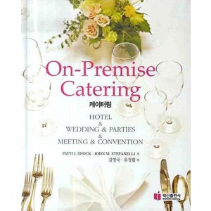 On-Pemise Cateing(케이터링), 백산출판사, 파티 J. 쇼크,존 M. 스테파넬리 저/김영국,유정림 공역