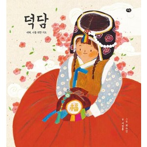 덕담 (우리작가그림책)[양장], 다림