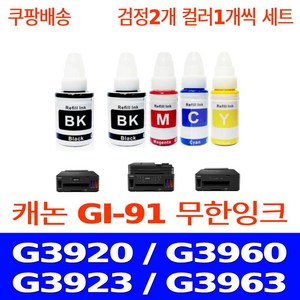 우리네퀵 캐논 G3920 잉크 카트리지 호환 5개 세트 G3960 G3923 G3963 G2920 G2960 G1920 G2923 G3962 프린터기 복합기 팩스기 GI-91, 5개입, 검정2 파랑1 빨강1 노랑1 세트