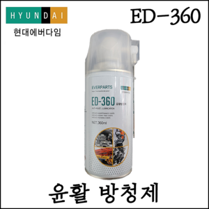 [현대에버다임] 윤활방청제 360ml 뿌리는 구리스 WD-40 호환 녹제거 ED-360, 24개입 (세트), 1개