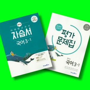 미래엔 중학 국어 3-1 3학년 1학기 자습서 + 평가문제집 전2권 세트 (2025년용), 국어영역, 중등3학년