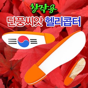 뉴 창작용 단풍씨앗 헬리콥터 10인용