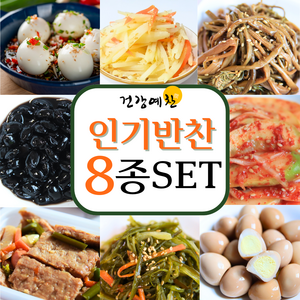 [건강예찬] 맛있는 반찬 8종 NO화학 조미료로 건강하게, 1개, 3kg