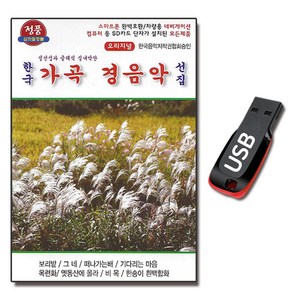 USB 한국 가곡 경음악 선집 47곡