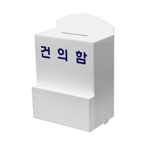 건의함(소) 고객의소리함 의견함 아크릴 건의함 민원함 소통함 고충처리함
