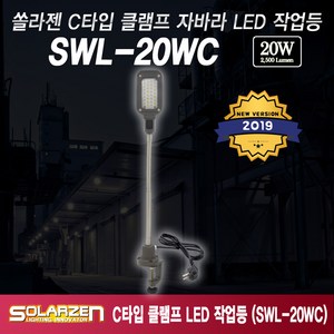 쏠라젠 C타입 클램프 자바라 직결식 LED 작업등 SWL-20WC, 1개