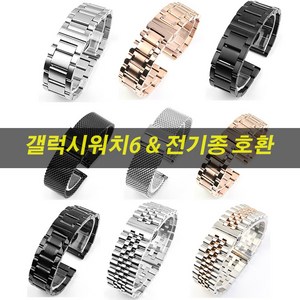 갤럭시워치6/5/4 전기종호환 메탈시계줄 스트랩 밴드 스테인리스 통메탈 / 40mm 44mm 43mm 45mm 47mm 41mm 42mm 기어S2 기어S3프론티어 클래식