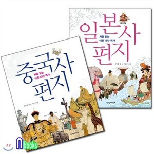 [전집] 중국사 편지+일본사 편지 세트(전2권)-처음읽는 이웃나라역사, 책과함께어린이