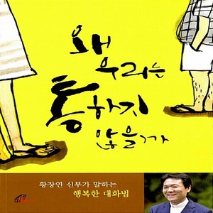 바오로딸(성바오로딸) 새책-스테이책터 [왜 우리는 통하지 않을까]-황창연 신부가 말하는 행복한 대화법-바오로딸(성바오로딸)-황창연 지음-가톨, 왜 우리는 통하지 않을까, NSB9788933112038