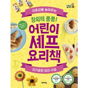 창의력 뿜뿜! 어린이 셰프 요리책:자존감을 높여주는 자기표현 요리 수업, 바이킹