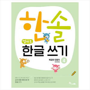 한솔 엄마표 한글 쓰기 4, 최희정, 한솔수북