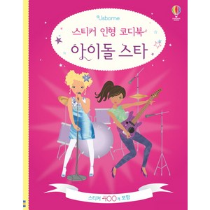 스티커 인형 코디북 아이돌 스타:, 어스본코리아