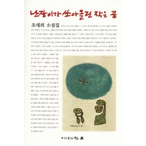 난장이가 쏘아올린 작은 공, 이성과힘, <조세희> 저