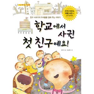 학교에서 사귄 첫 친구예요:친구 사귀기의 두려움을 없애 주는 이야기, 밝은미래