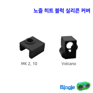 엔더3 엔더5 히트 히팅 노즐 블럭 실리콘 커버 /범용 3D프린터 MK2 Volcano, 1_MK2_10_커버