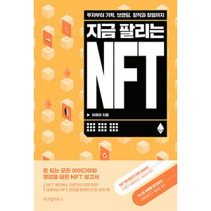 지금 팔리는 NFT:투자부터 기획 브랜딩 창작과 창업까지, 이유미 저, 위즈덤하우스