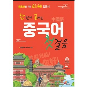 한 번에 끝내는중국어 첫걸음:, ECKBOOKS