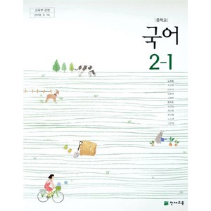 중학교 2학년 1학기 국어 2-1 교과서 천재교육 노미숙 중2