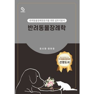 반려동물장례학:반려동물장례전문가를 위한 실무기본서, 반려동물장례학, 최시영, 정하정(저), 동반북스