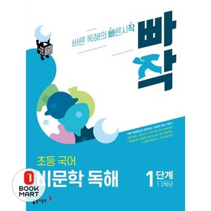 빠작 초등 1~2학년 국어 비문학 독해 1단계:바른 독해법으로 훈련하는 비문학 독해 기본서, 1단계 (1,2학년)