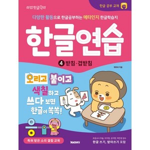 한글연습 4: 받침 겹받침:다양한 활동으로 한글공부하는 한글교재 한글쓰기 포함, 전학년, 재미씨