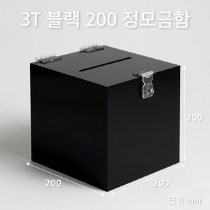 조이사인 정사각 모금함 투표함 아크릴상자 매장/진열용품, 정모금함 200*200/3T 블랙 [J2003DB]