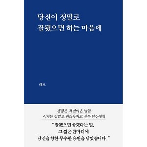 당신이 정말로 잘됐으면 하는 마음에, 부크럼, 태오 저