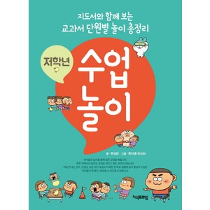 저학년 수업놀이:지도서와 함께 보는 교과서 단원별 놀이 총정리, 지식프레임, 주성환 저/옥이샘(옥상헌) 그림