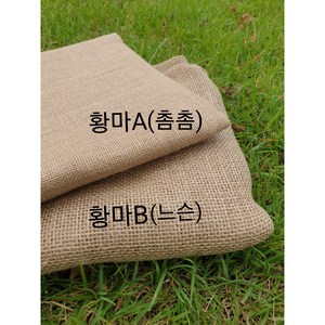 황마원단 수예원단1마 (90cm) 황마3타입(촘촘 대폭촘촘 느슨) 화분리폼 인테리어소품, 황마A (촘촘)