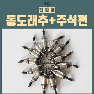 피싱위드 동도래추&주석편 스토퍼포함 민물낚시채비, 3.5g, 1개