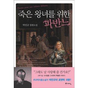 죽은 왕녀를 위한 파반느, 위즈덤하우스(예담), <박민규> 저