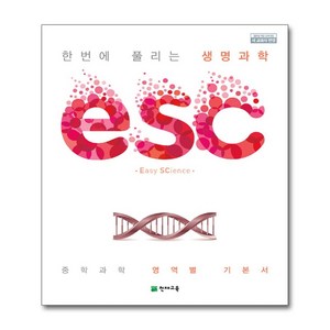 ESC 중학 생명과학