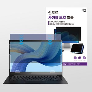 신토르 노트북 180도 사생활보호 양면필름 (13/14/15인치) 글로시 매트 탈부착 방식 블루라이트, 1세트