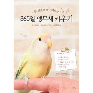 한 권으로 마스터하는365일 앵무새 키우기:첫 만남부터 케어하기 훈련하기 놀아주기까지, 라의눈, 3season 편저/이진원 역