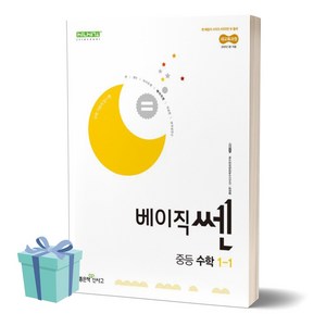 [[당근볼펜 세트]] 2025년 베이직쎈 중등 수학 1-1 (2022개정교육과정), 수학영역, 중등1학년