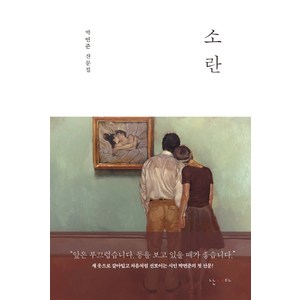 소란:박연준 산문집, 난다, 박연준