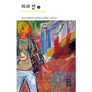 죄와 벌(상), 열린책들, <표도르 도스또예프스끼> 저/<홍대화> 역