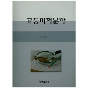 고등미적분학, 청목출판사, 양춘우