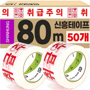 신흥 인쇄테이프 대용량 80M 취급주의, 50개