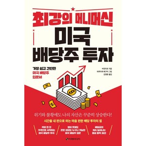 최강의 머니머신 미국 배당주 투자, 이레미디어, 버핏타로