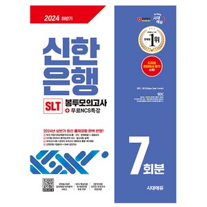 시대고시기획 2024 신한은행 필기시험 봉투모의고사