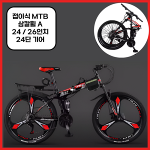 miaemoa MTB 자전거 접이식자전거 산악자전거 입문용 출퇴근 24인치 26인치 24단 기어, 삼칼휠A, 1개