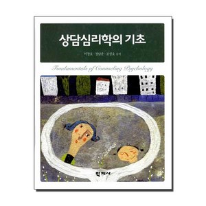 상담심리학의 기초, 학지사, 이장호,정남운,조성호 공저