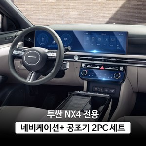 현대 투싼 NX4 네비게이션 공조기 계기판 필름