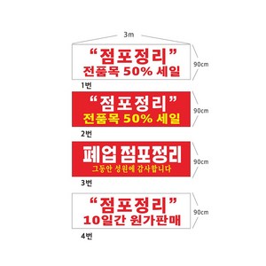현수막 점포정리현수막 8-2-90 현수막제작