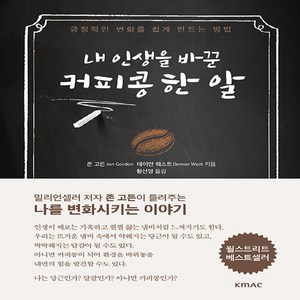 NSB9788990701145 새책-스테이책터 [내 인생을 바꾼 커피콩 한 알]-긍정적인 변화를 쉽게 만드는 방법--한국능률협회컨설팅(KMAC)-존 고