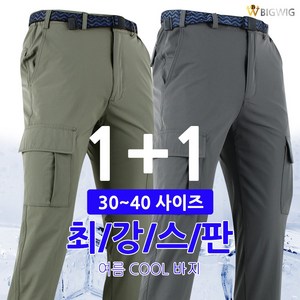 [더빅보스] BB상쾌한스판바지 (1+1) 쫀쫀한 스판 편안한 착용감 고급스런 색감의 남성용 팬츠