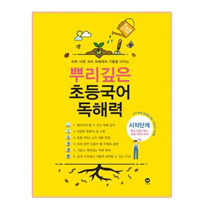 뿌리깊은 초등국어 독해력 시작단계(예비 초등(7세)~초등1학년 대상):하루 10분 국어 독해력의 기틀을 다지는