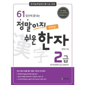 61일만에 끝나는정말이지 쉬운 한자 2급:한자능력검정시험 2급 교재, 한자북스