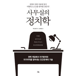 사무실의 정치학:권력 게임에서 자기방어와 자기이익을 얻어내는 인간관계의 기술, 이책, 잭 고드윈 저/신수열 역